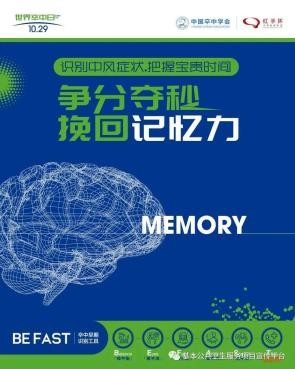 世界卒中日 | 爭分奪秒 挽回生命