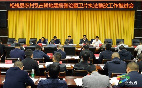 全縣農(nóng)村亂占耕地建房整治暨衛(wèi)片執(zhí)法整改工作推進(jìn)會(huì)召開