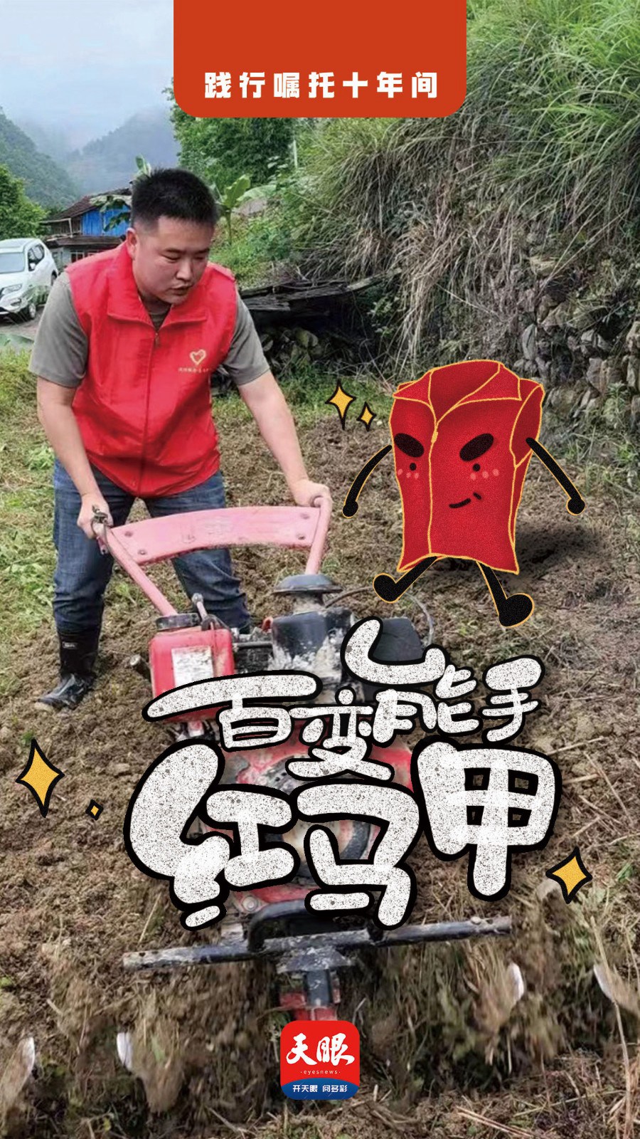 踐行囑托十年間｜噓！我是一件“紅馬甲”，有過(guò)許多“小秘密”