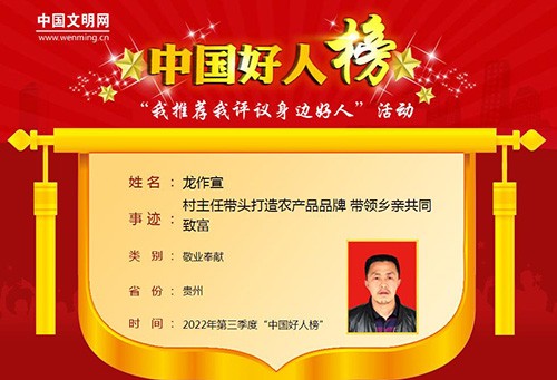 2022年第三季度“中國好人榜”發(fā)榜，松桃龍作宣入選