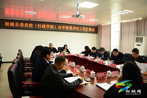 銅仁市縣級黨校（行政學(xué)校）辦學(xué)質(zhì)量評估組來松桃開展評估
