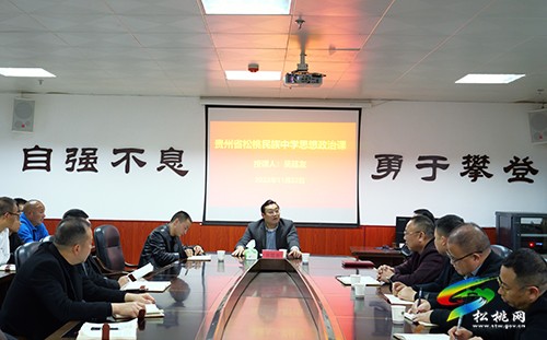 吳廷友到松桃民族中學(xué)講授思想政治理論課