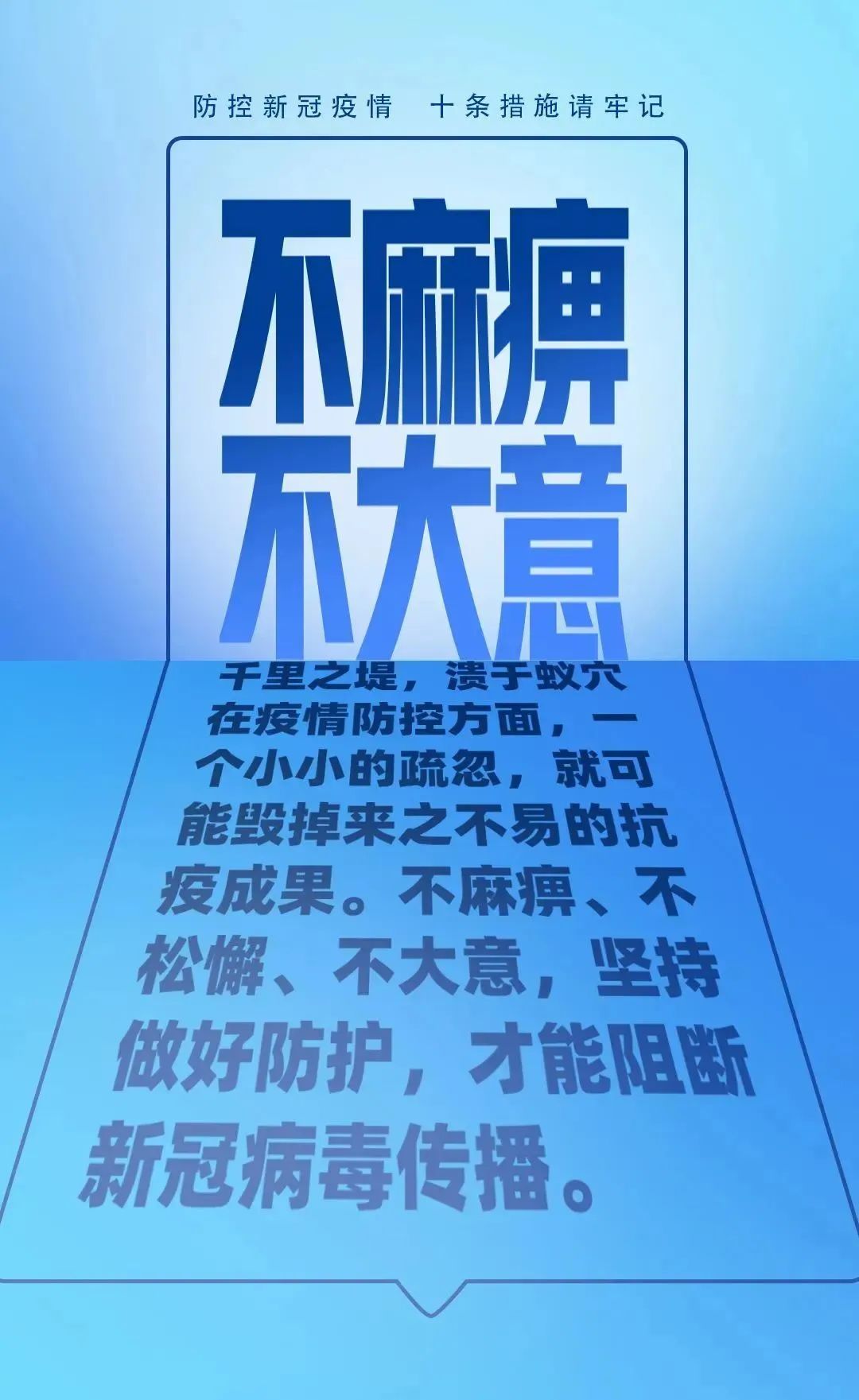 【防疫科普】疫情防控別大意，十條措施要牢記！