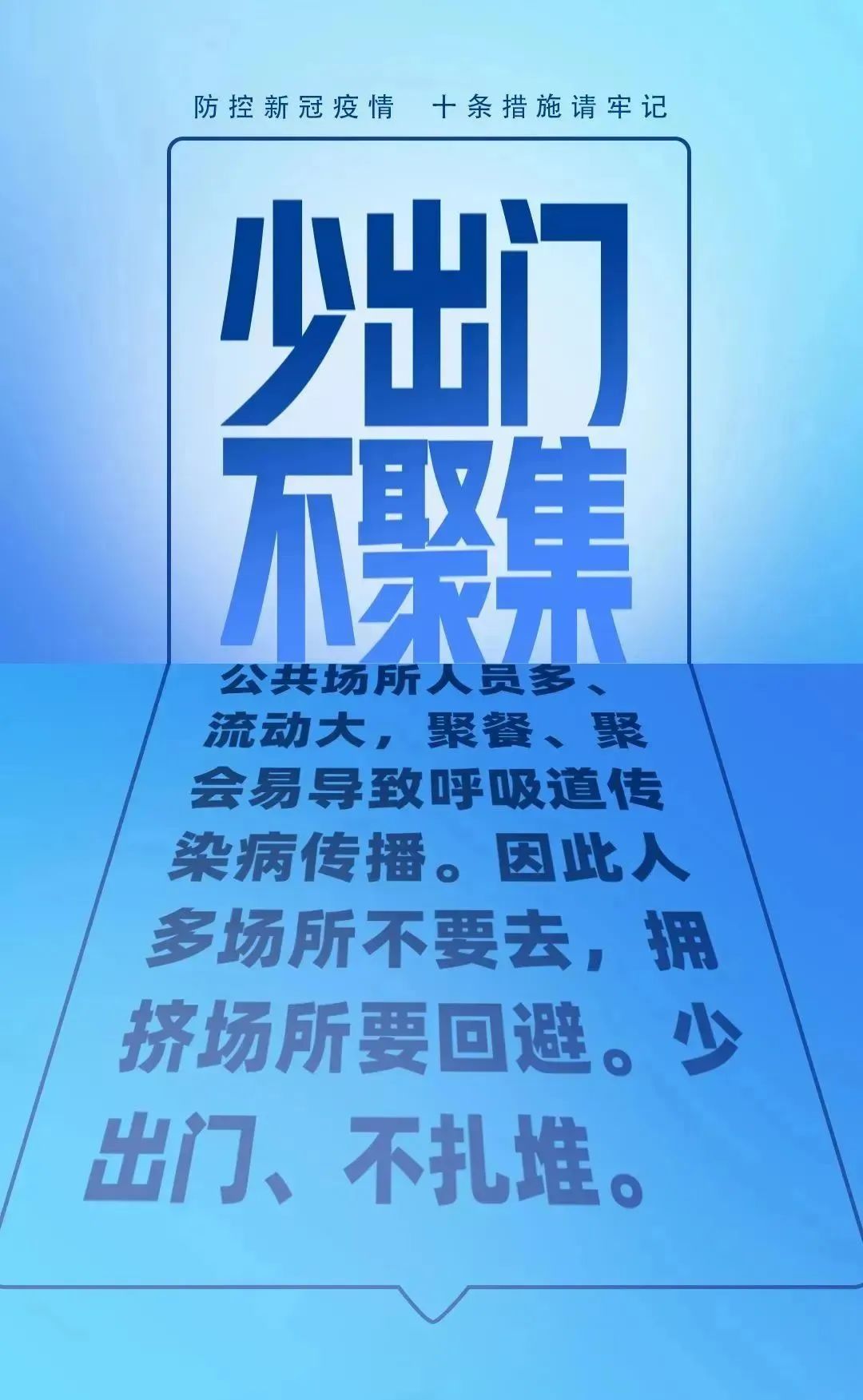 【防疫科普】疫情防控別大意，十條措施要牢記！