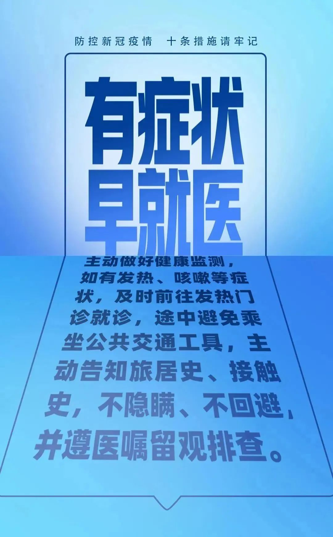 【防疫科普】疫情防控別大意，十條措施要牢記！