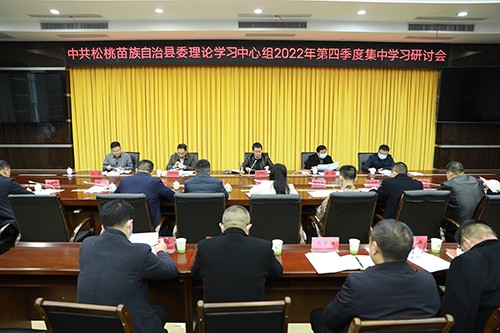 龍群躍主持召開縣委理論學(xué)習(xí)中心組2022年第四季度集中學(xué)習(xí)研討會(huì)