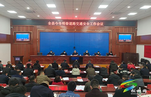 全縣今冬明春道路交通安全工作會(huì)議召開
