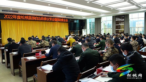 2022年度縣委議軍會(huì)暨國動(dòng)委全體會(huì)議召開