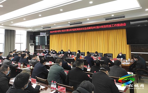 縣委鄉(xiāng)村振興領導小組會議暨全縣鞏固拓展脫貧攻堅成果同鄉(xiāng)村振興有效銜接工作推進會召開