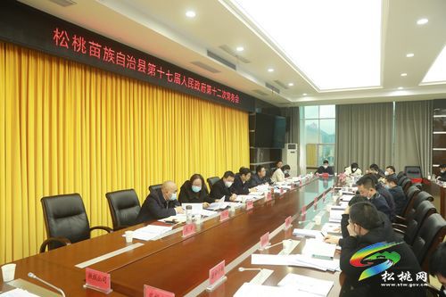 松桃苗族自治縣第十七屆人民政府第十二次常務會議召開