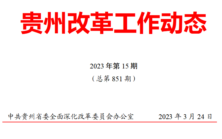 貴州改革工作動態(tài)（2篇）：?納雍縣?松桃縣