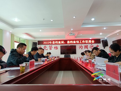 縣檔案局、縣檔案館召開(kāi)檔案工作聯(lián)席會(huì)議