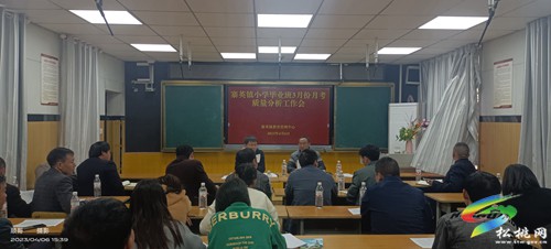 寨英鎮(zhèn)召開小學(xué)畢業(yè)班3月月考質(zhì)量分析工作會(huì)