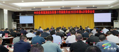 縣委2023年第6次常委會議召開