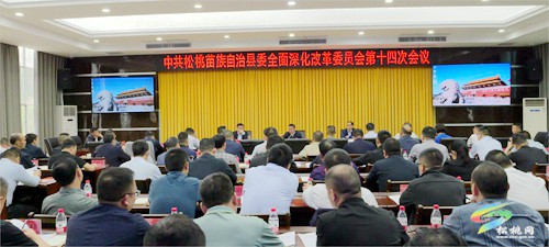縣委全面深化改革委員會(huì)第十四次會(huì)議召開