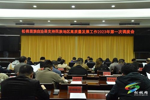 松桃召開支持民族地區(qū)高質(zhì)量發(fā)展工作2023年第一次調(diào)度會
