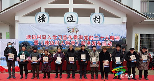 正大鎮(zhèn)塘邊村舉辦深入學(xué)習(xí)宣傳貫徹黨的二十大精神暨《塘邊村人物錄》新書發(fā)布活動