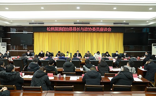 松桃苗族自治縣縣長與政協(xié)委員座談會(huì)召開