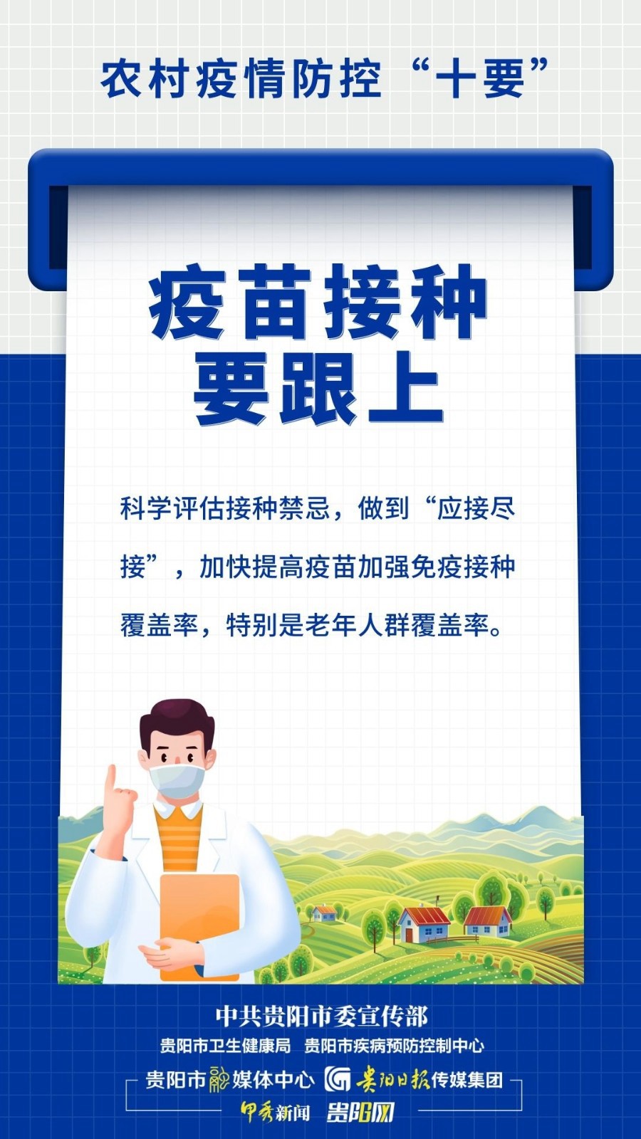 【防疫科普·海報(bào)】農(nóng)村疫情防控“十要”