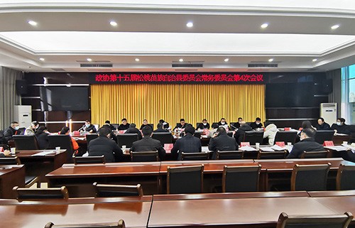 政協(xié)第十五屆松桃苗族自治縣委員會(huì)常務(wù)委員會(huì)第4次會(huì)議召開