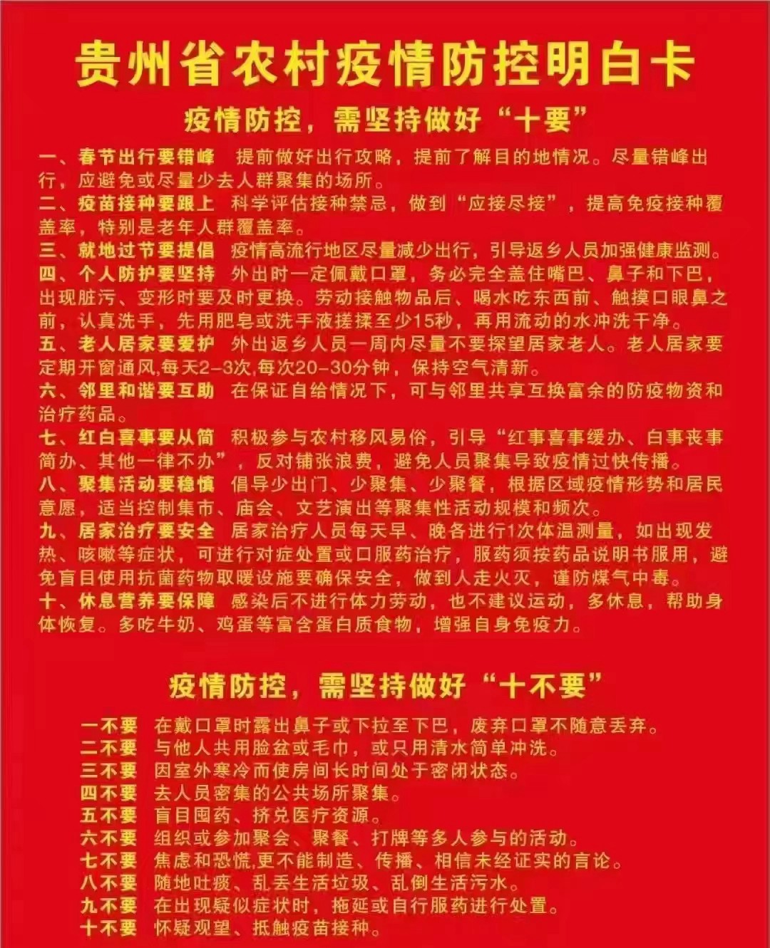 @所有人，貴州省農(nóng)村疫情防控明白卡請查收