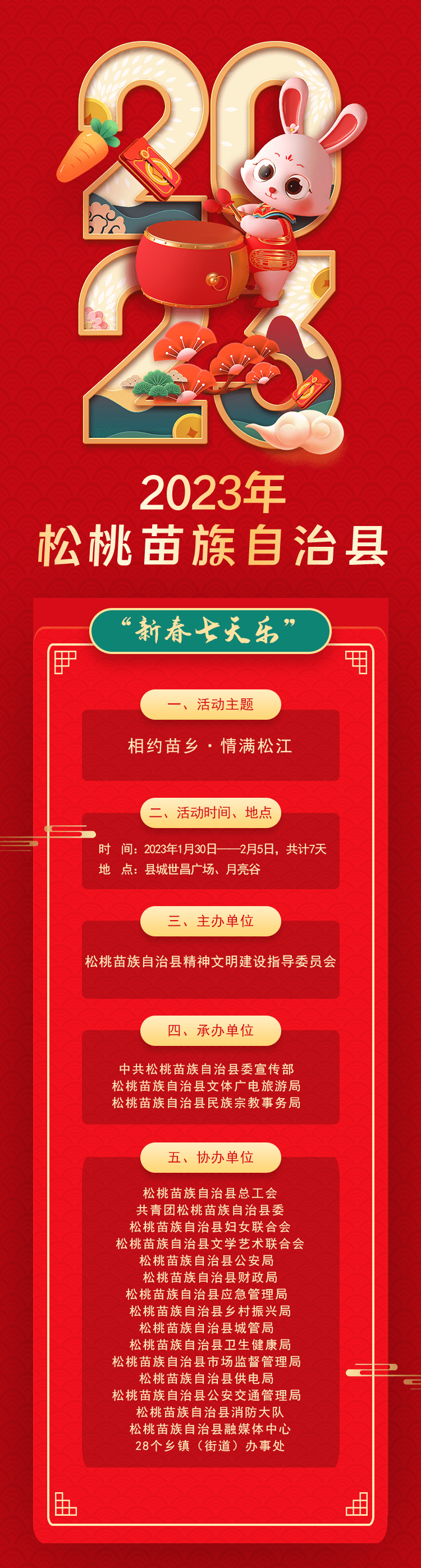 2023年松桃苗族自治縣“相約苗鄉(xiāng)·情滿松江”系列文化活動(dòng)——“新春七天樂(lè)”群眾文化活動(dòng)