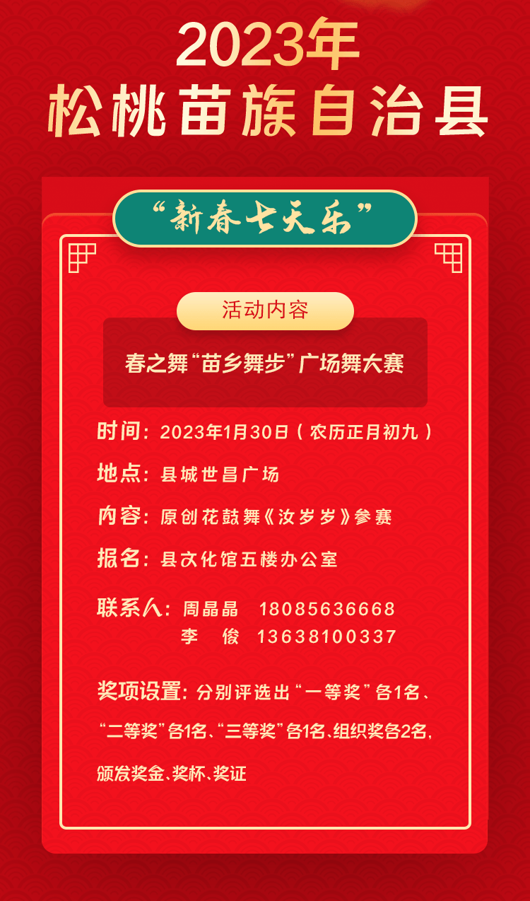 2023年松桃苗族自治縣“相約苗鄉(xiāng)·情滿松江”系列文化活動(dòng)——“新春七天樂(lè)”群眾文化活動(dòng)