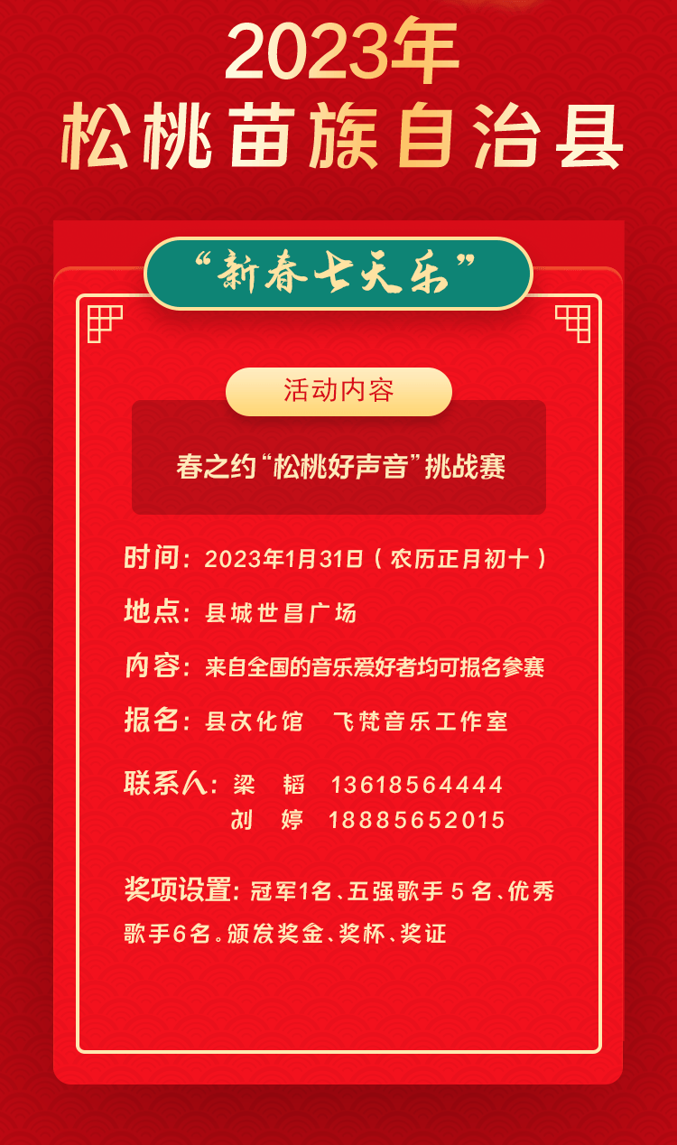 2023年松桃苗族自治縣“相約苗鄉(xiāng)·情滿松江”系列文化活動(dòng)——“新春七天樂(lè)”群眾文化活動(dòng)