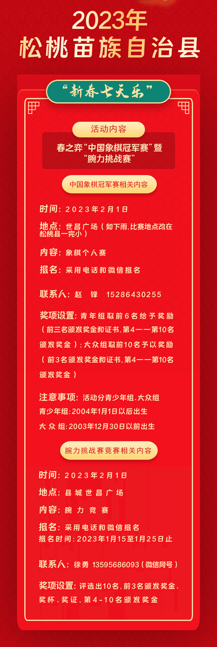 2023年松桃苗族自治縣“相約苗鄉(xiāng)·情滿松江”系列文化活動(dòng)——“新春七天樂(lè)”群眾文化活動(dòng)