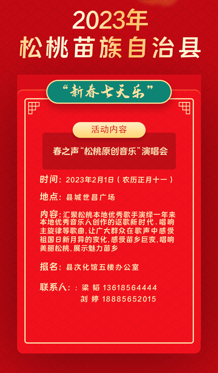 2023年松桃苗族自治縣“相約苗鄉(xiāng)·情滿松江”系列文化活動(dòng)——“新春七天樂(lè)”群眾文化活動(dòng)