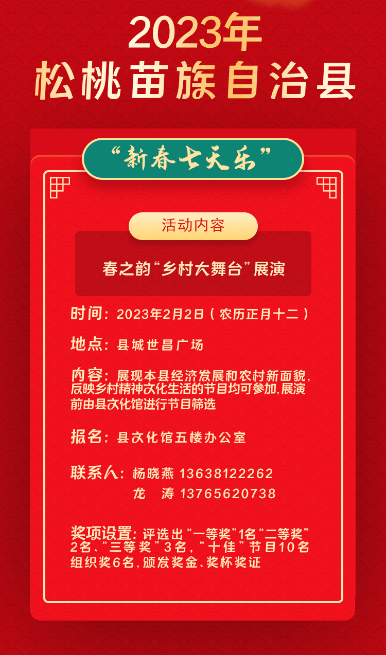 2023年松桃苗族自治縣“相約苗鄉(xiāng)·情滿松江”系列文化活動(dòng)——“新春七天樂(lè)”群眾文化活動(dòng)