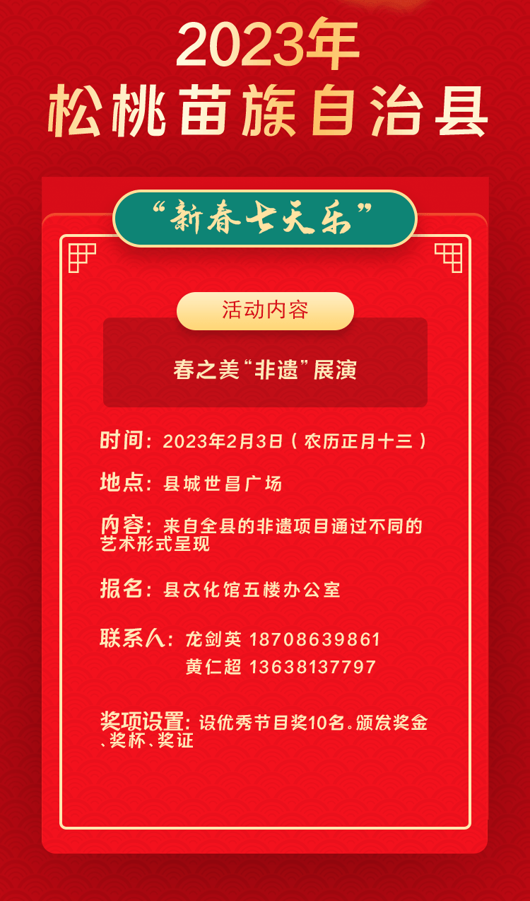 2023年松桃苗族自治縣“相約苗鄉(xiāng)·情滿松江”系列文化活動(dòng)——“新春七天樂(lè)”群眾文化活動(dòng)