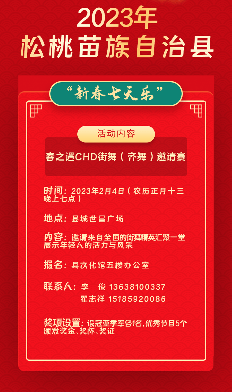 2023年松桃苗族自治縣“相約苗鄉(xiāng)·情滿松江”系列文化活動(dòng)——“新春七天樂(lè)”群眾文化活動(dòng)