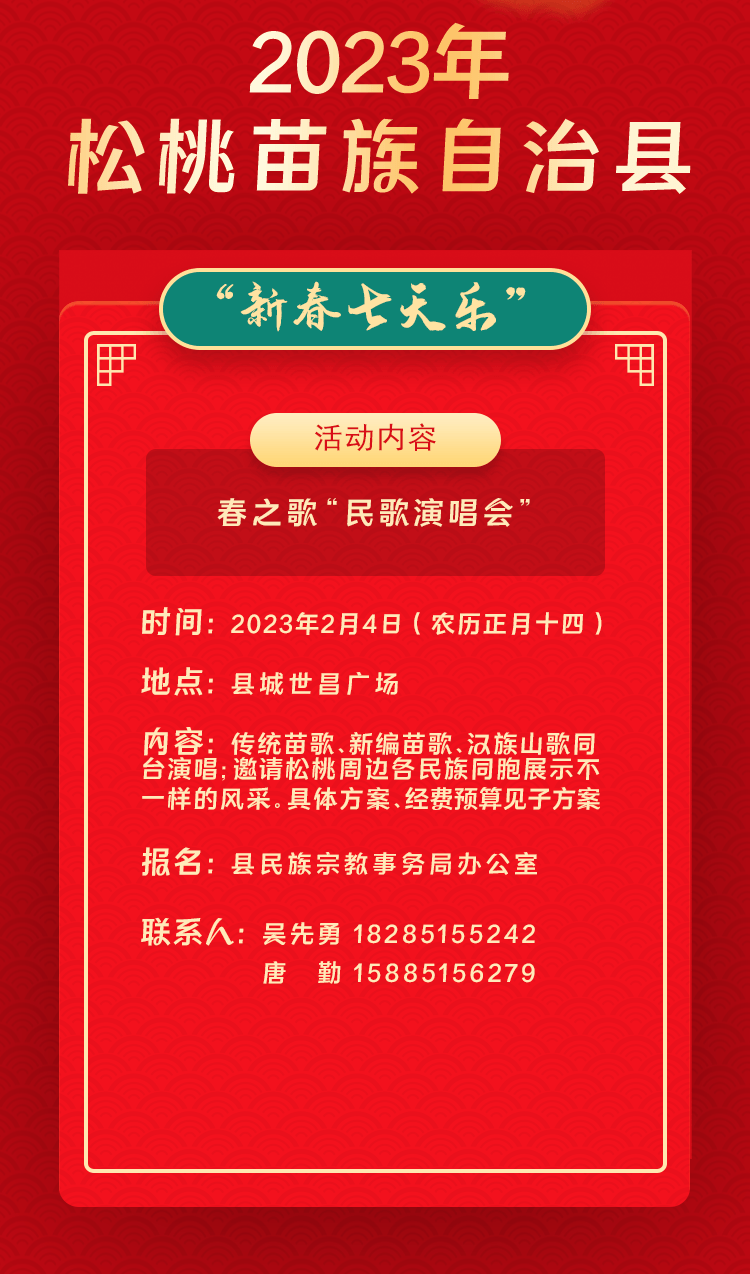 2023年松桃苗族自治縣“相約苗鄉(xiāng)·情滿松江”系列文化活動(dòng)——“新春七天樂(lè)”群眾文化活動(dòng)