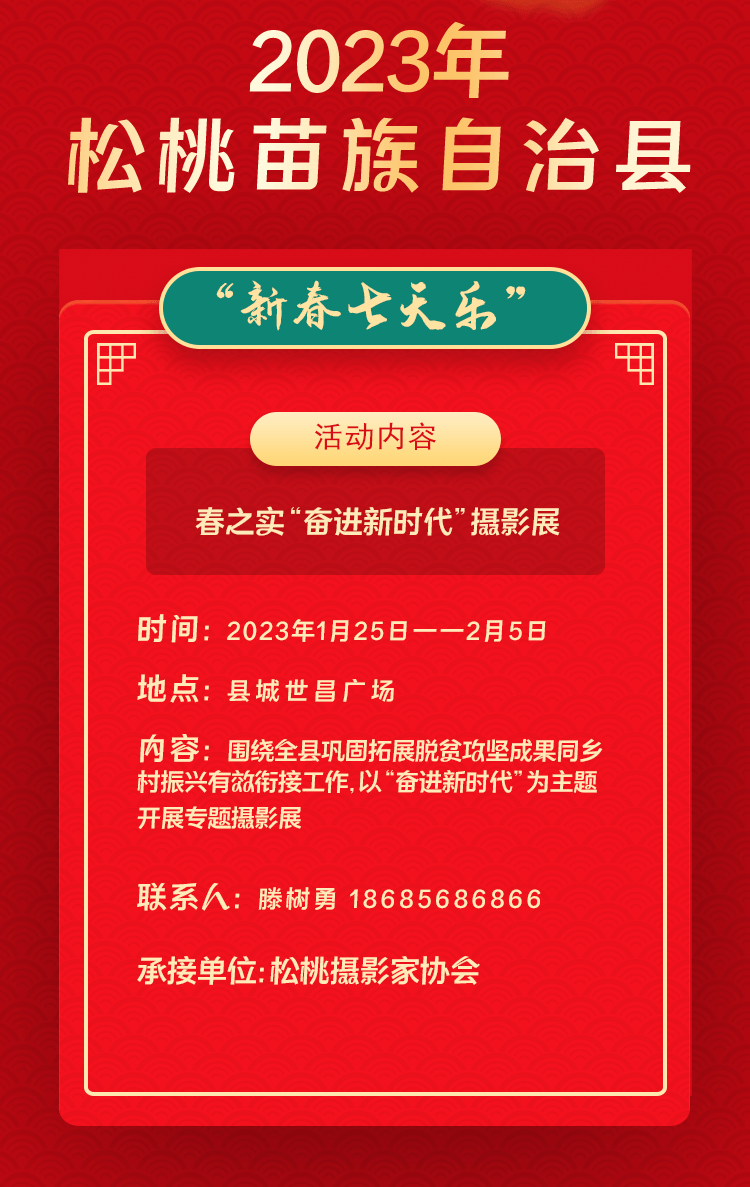 2023年松桃苗族自治縣“相約苗鄉(xiāng)·情滿松江”系列文化活動(dòng)——“新春七天樂(lè)”群眾文化活動(dòng)