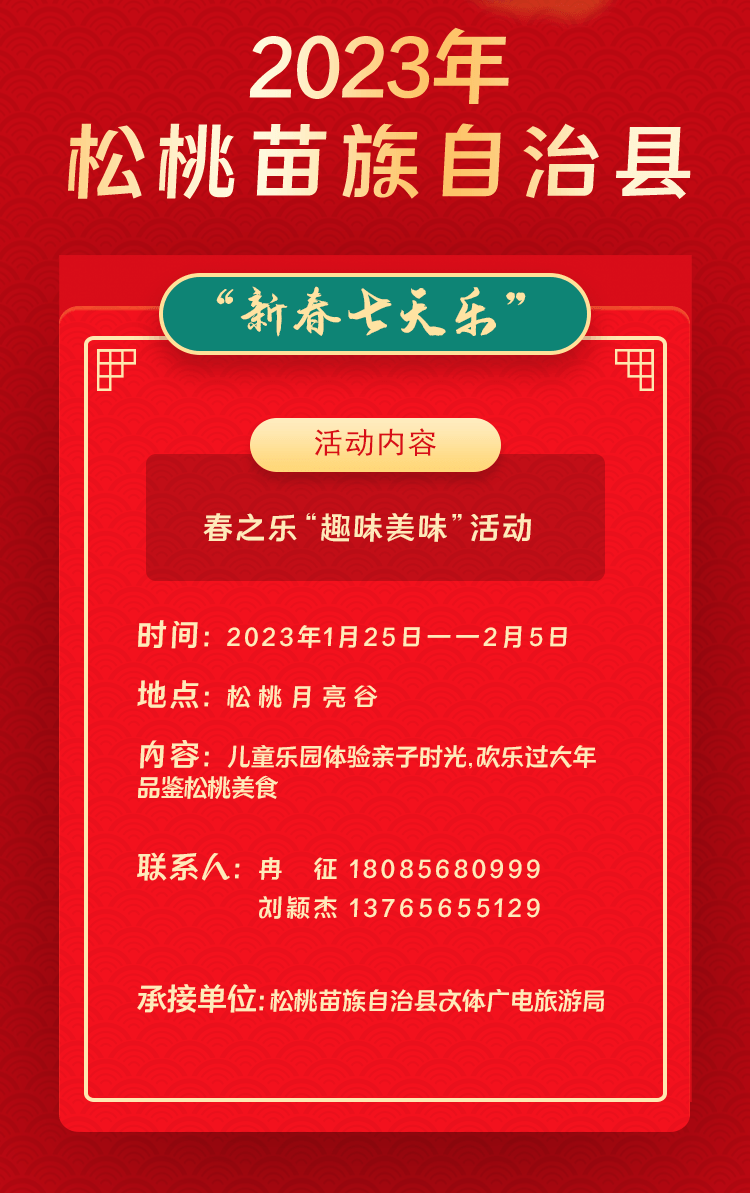 2023年松桃苗族自治縣“相約苗鄉(xiāng)·情滿松江”系列文化活動(dòng)——“新春七天樂(lè)”群眾文化活動(dòng)