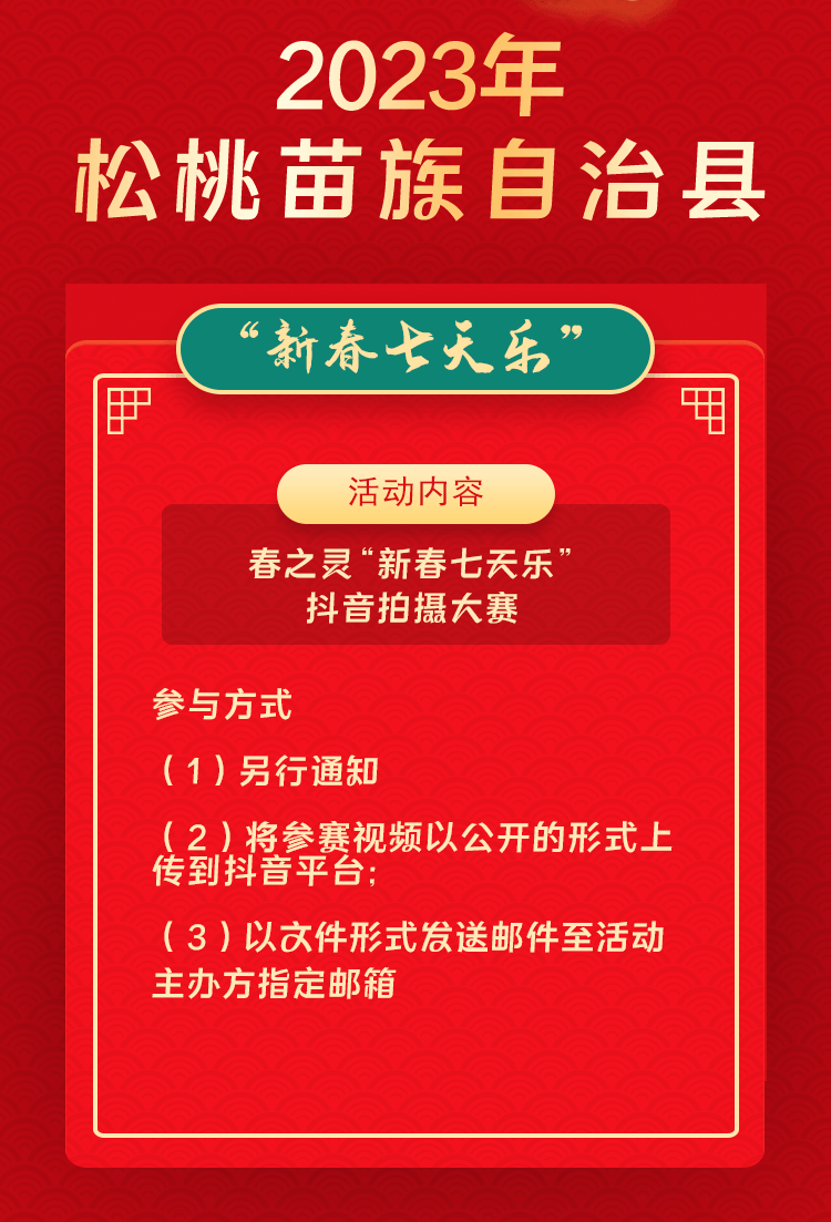 2023年松桃苗族自治縣“相約苗鄉(xiāng)·情滿松江”系列文化活動(dòng)——“新春七天樂(lè)”群眾文化活動(dòng)