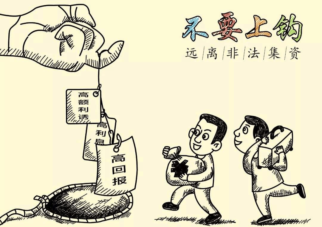《防范和處置非法集資條例》，這些要點你get了嗎！