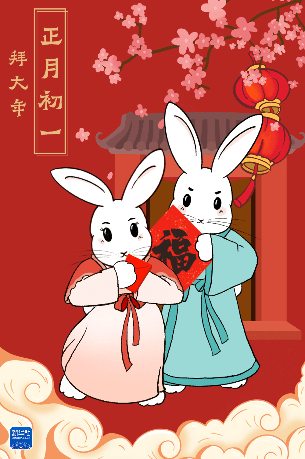 正月初一，拜大年