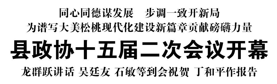 縣政協(xié)十五屆二次會(huì)議開(kāi)幕