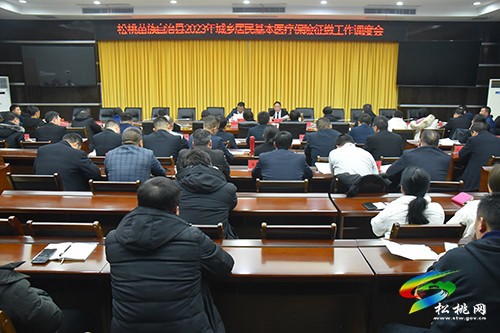 松桃2023年城鄉(xiāng)居民基本醫(yī)療保險(xiǎn)征繳工作調(diào)度會(huì)