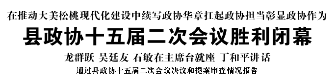 縣政協(xié)十五屆二次會(huì)議勝利閉幕