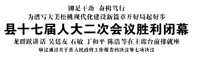縣十七屆人大二次會議勝利閉幕