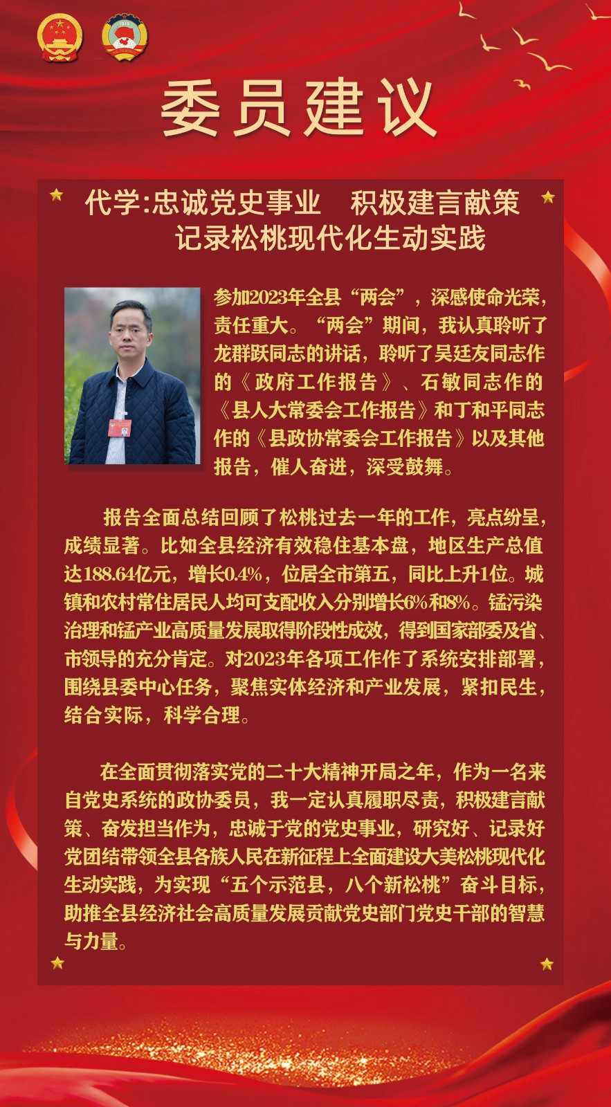 【聚焦松桃兩會(huì)】委員建議