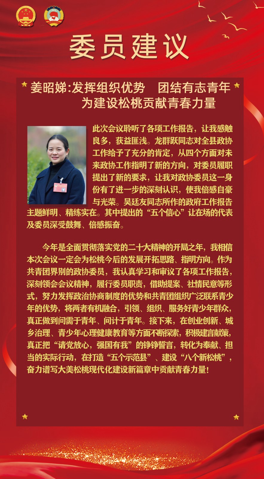 【聚焦松桃兩會(huì)】委員建議