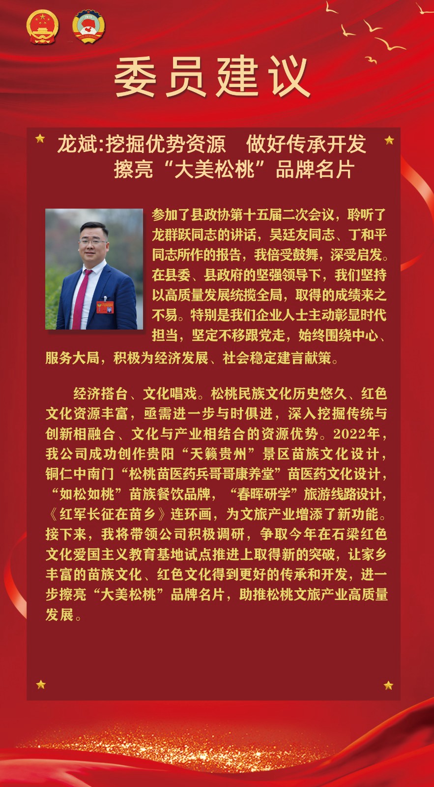 【聚焦松桃兩會(huì)】委員建議