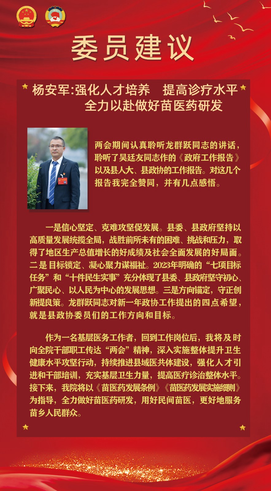 【聚焦松桃兩會(huì)】委員建議