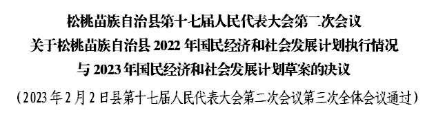 松桃苗族自治縣第十七屆人民代表大會(huì)第二次會(huì)議 關(guān)于松桃苗族自治縣2022年國(guó)民經(jīng)濟(jì)和社會(huì)發(fā)展計(jì)劃執(zhí)行情況 與2023年國(guó)民經(jīng)濟(jì)和社會(huì)發(fā)展計(jì)劃草案的決議