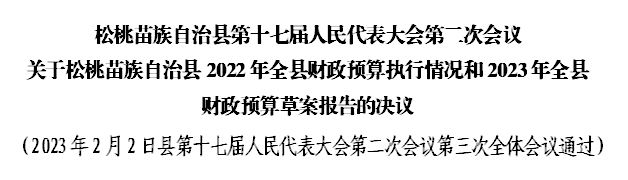 松桃苗族自治縣第十七屆人民代表大會(huì)第二次會(huì)議 關(guān)于松桃苗族自治縣2022年全縣財(cái)政預(yù)算執(zhí)行情況和2023年全縣 財(cái)政預(yù)算草案報(bào)告的決議