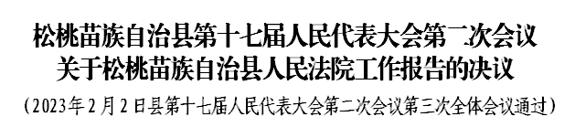 松桃苗族自治縣第十七屆人民代表大會第二次會議 關于松桃苗族自治縣人民法院工作報告的決議
